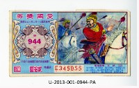 藏品(愛國獎券第944期)的圖片