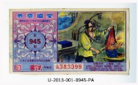 藏品(愛國獎券第945期)的圖片