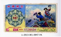 藏品(愛國獎券第947期)的圖片