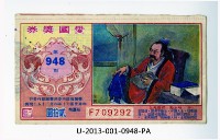 藏品(愛國獎券第948期)的圖片