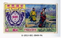 藏品(愛國獎券第949期)的圖片