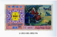 藏品(愛國獎券第952期)的圖片
