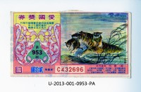 藏品(愛國獎券第953期)的圖片