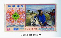 藏品(愛國獎券第956期)的圖片