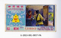 藏品(愛國獎券第957期)的圖片