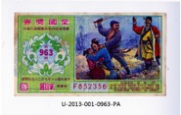 藏品(愛國獎券第963期)的圖片