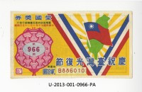 藏品(愛國獎券第966期)的圖片