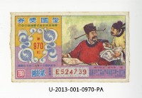 藏品(愛國獎券第970期)的圖片