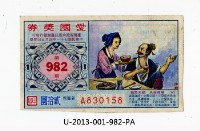 藏品(愛國獎券第982期)的圖片