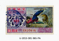 藏品(愛國獎券第985期)的圖片