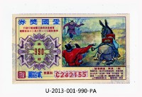 藏品(愛國獎券第990期)的圖片