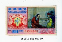 藏品(愛國獎券第997期)的圖片