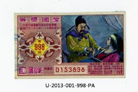 藏品(愛國獎券第998期)的圖片