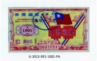 藏品(愛國獎券第1001期)的圖片