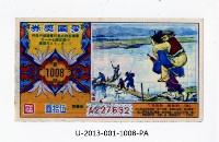 藏品(愛國獎券第1008期)的圖片
