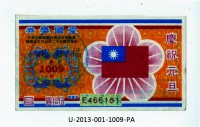 藏品(愛國獎券第1009期)的圖片