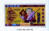藏品(愛國獎券第1013期)的圖片
