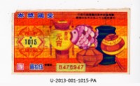 藏品(愛國獎券第1015期)的圖片