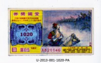 藏品(愛國獎券第1020期)的圖片