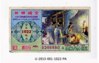 藏品(愛國獎券第1022期)的圖片