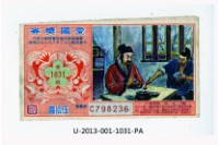 藏品(愛國獎券第1031期)的圖片