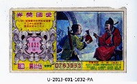 藏品(愛國獎券第1032期)的圖片