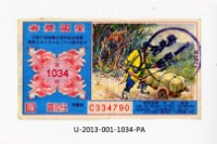 藏品(愛國獎券第1034期)的圖片