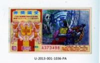 藏品(愛國獎券第1036期)的圖片