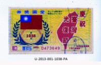 藏品(愛國獎券第1038期)的圖片