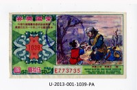 藏品(愛國獎券第1039期)的圖片