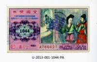 藏品(愛國獎券第1044期)的圖片