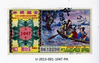 藏品(愛國獎券第1047期)的圖片