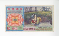 藏品(愛國獎券第1062期)的圖片