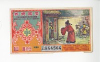 藏品(愛國獎券第1065期)的圖片