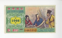 藏品(愛國獎券第1066期)的圖片
