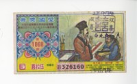 藏品(愛國獎券第1068期)的圖片