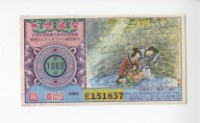 藏品(愛國獎券第1069期)的圖片