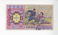 藏品(愛國獎券第1071期)的圖片