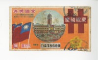 藏品(愛國獎券第1073期)的圖片