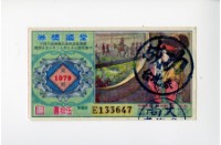 藏品(愛國獎券第1079期)的圖片
