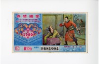 藏品(愛國獎券第1080期)的圖片