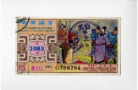 藏品(愛國獎券第1083期)的圖片