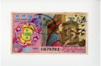藏品(愛國獎券第1090期)的圖片