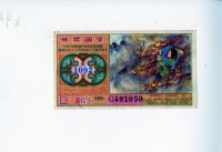 藏品(愛國獎券第1092期)的圖片