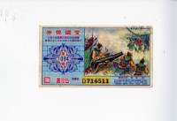 藏品(愛國獎券第1094期)的圖片