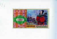 藏品(愛國獎券第1098期)的圖片
