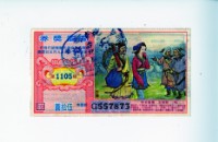 藏品(愛國獎券第1105期)的圖片