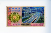 藏品(愛國獎券第1112期)的圖片
