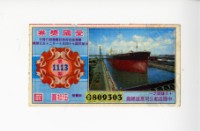 藏品(愛國獎券第1113期)的圖片