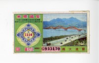 藏品(愛國獎券第1114期)的圖片
